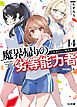 【電子版限定特典付き】魔界帰りの劣等能力者 14.少女たちの体育祭