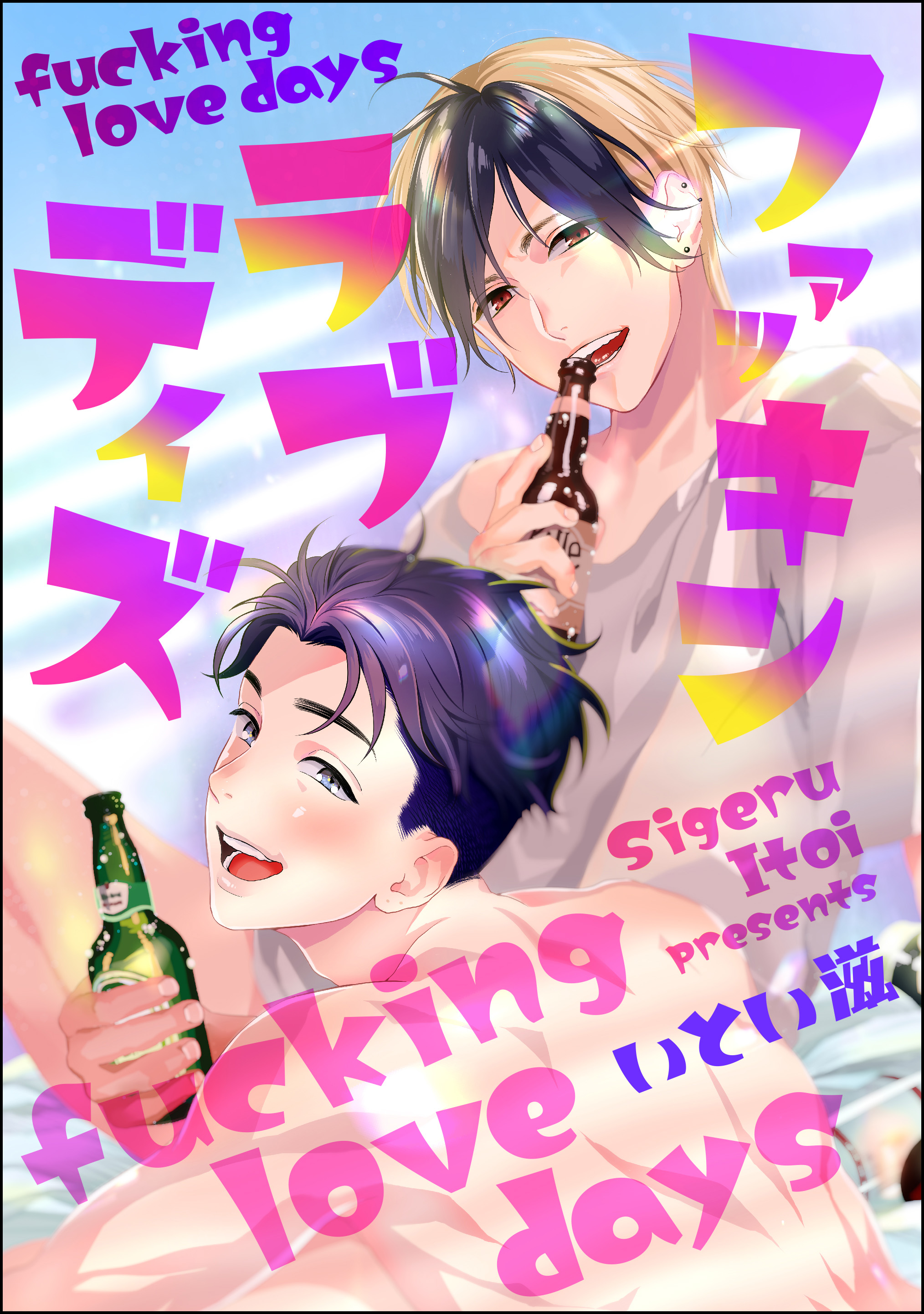 ファッキン ラブ デイズ 分冊版 第1話 漫画 無料試し読みなら 電子書籍ストア ブックライブ