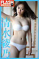 FLASHデジタル写真集　清水綾乃　純白F美乳で天下取り