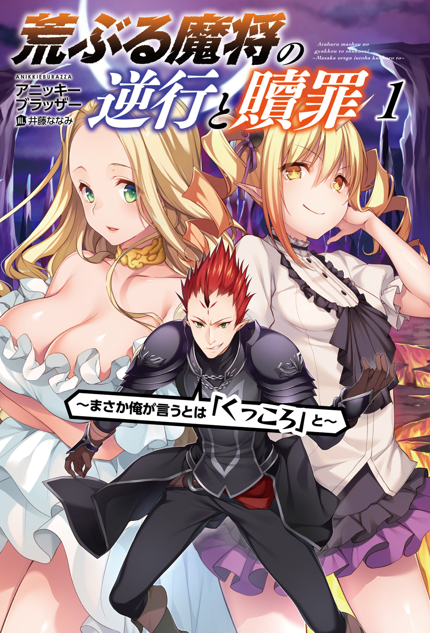 荒ぶる魔将の逆行と贖罪 まさか俺が言うとは くっころ と 1 電子版特典ss付 オルギスノベル アニッキーブラッザー 井藤ななみ 漫画 無料試し読みなら 電子書籍ストア ブックライブ
