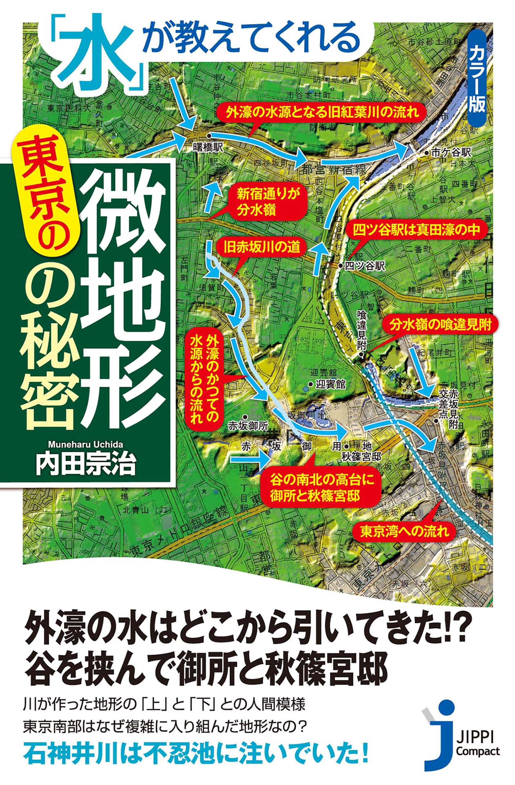 水」が教えてくれる東京の微地形の秘密 - 内田宗治 - 漫画・無料試し