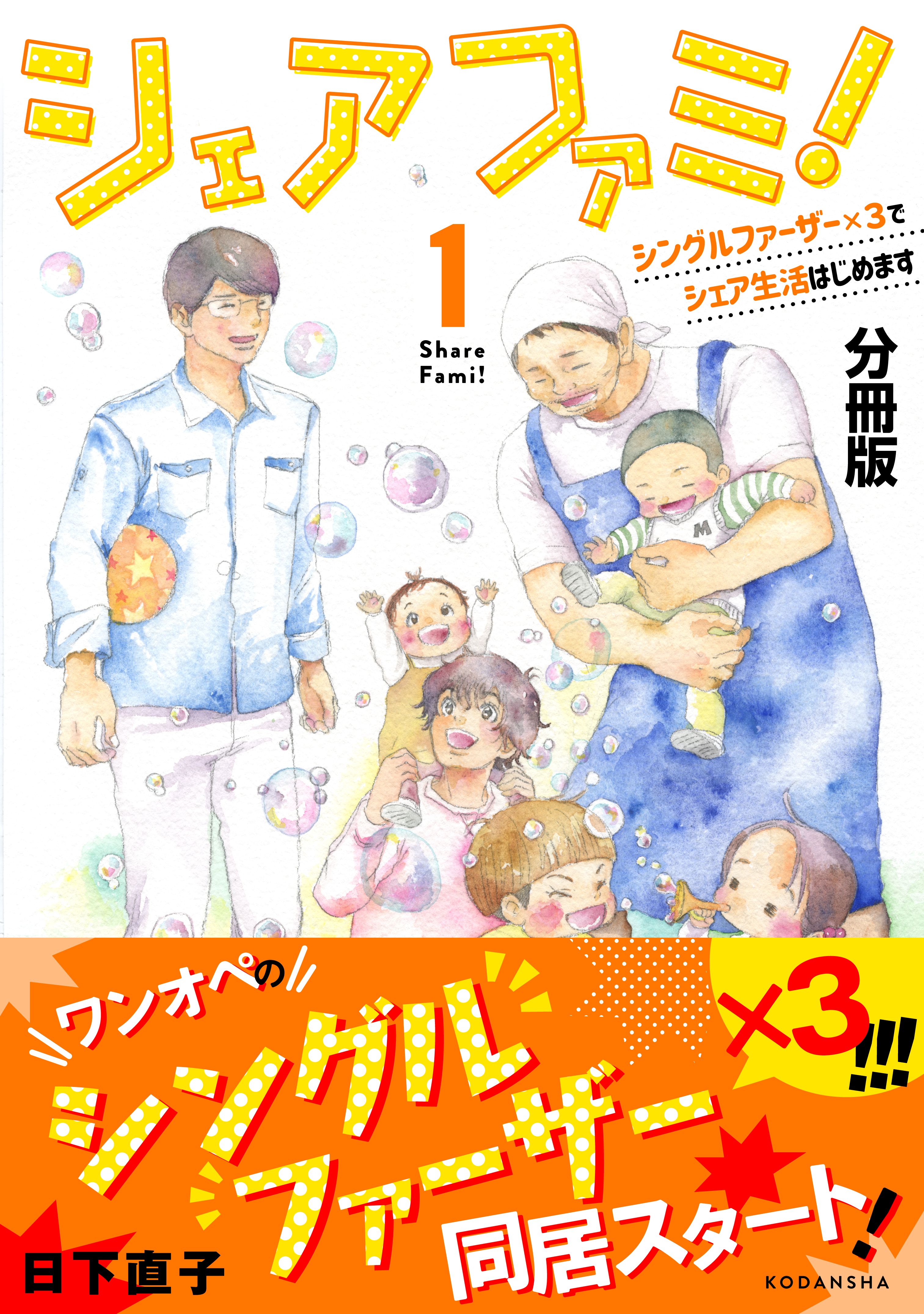 シェアファミ 分冊版 シングルファーザー ３でシェア生活はじめます １ 漫画 無料試し読みなら 電子書籍ストア ブックライブ