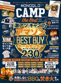 晋遊舎ムック　MONOQLO CAMP the Best
