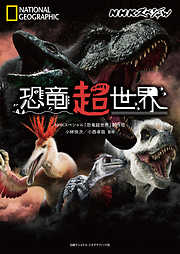 NHKスペシャル 恐竜超世界