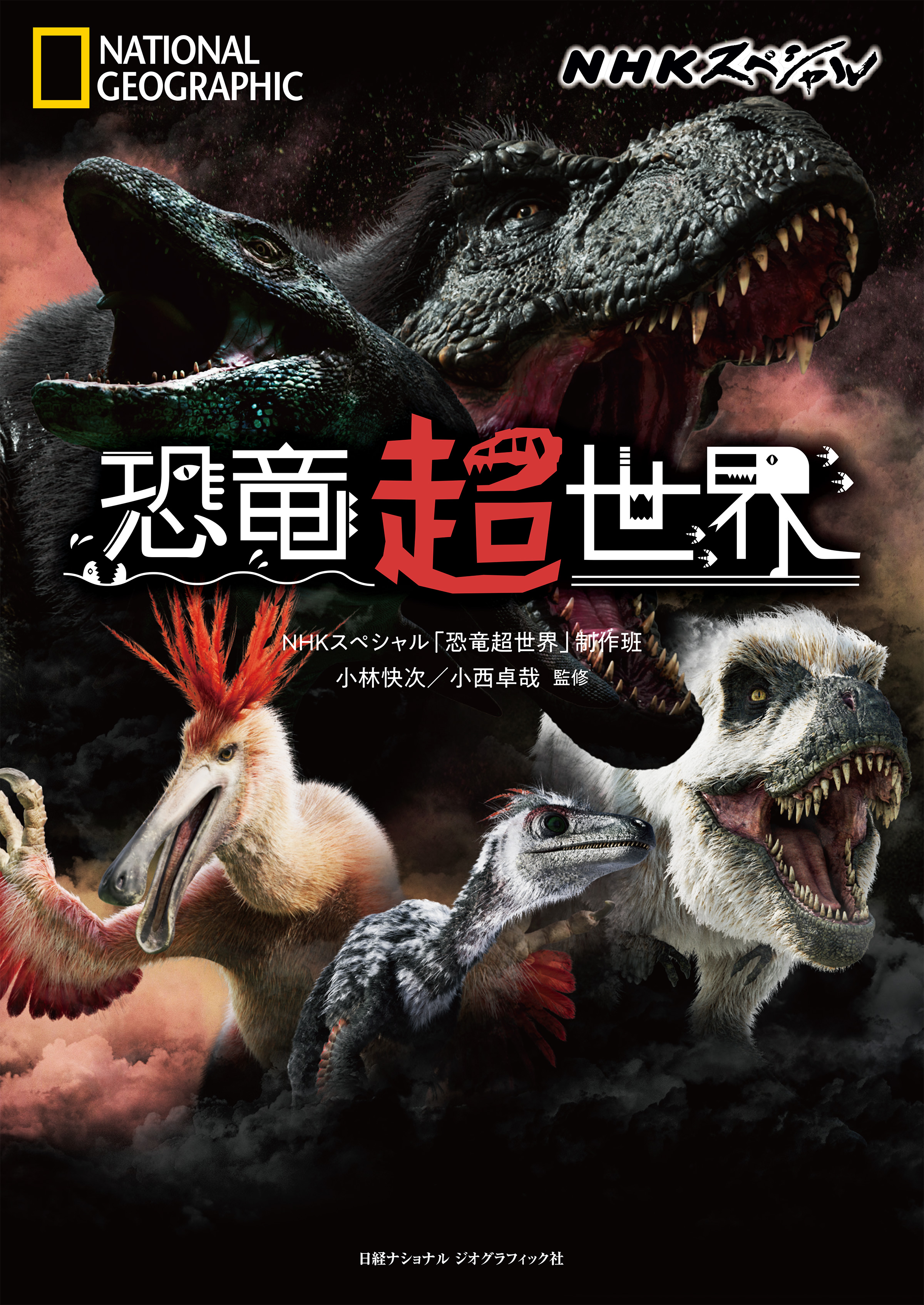 NHKスペシャル 恐竜超世界 | ブックライブ