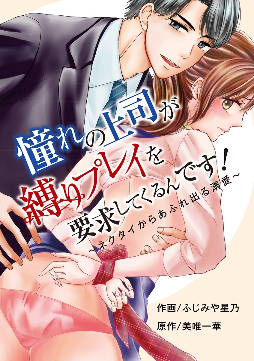 憧れの上司が縛りプレイを要求してくるんです！～ネクタイからあふれ出る溺愛～ - 美唯一華ふじみや星乃 - 漫画・無料試し読みなら、電子書籍ストア  ブックライブ