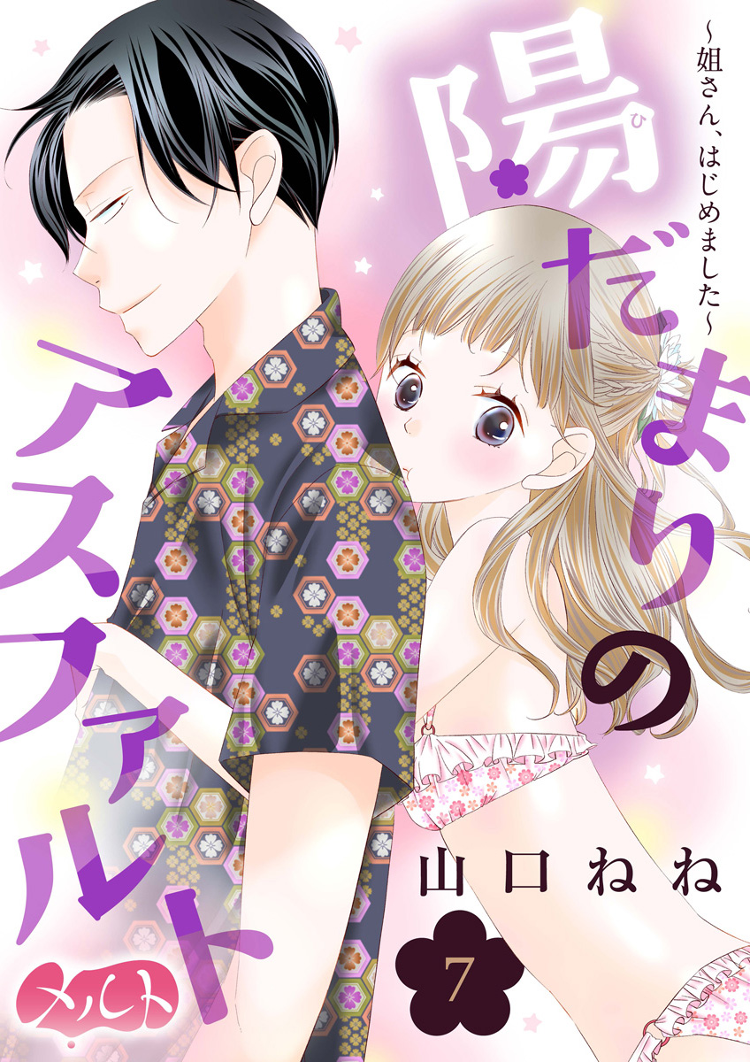 陽だまりのアスファルト 姐さん はじめました ７ 漫画 無料試し読みなら 電子書籍ストア ブックライブ