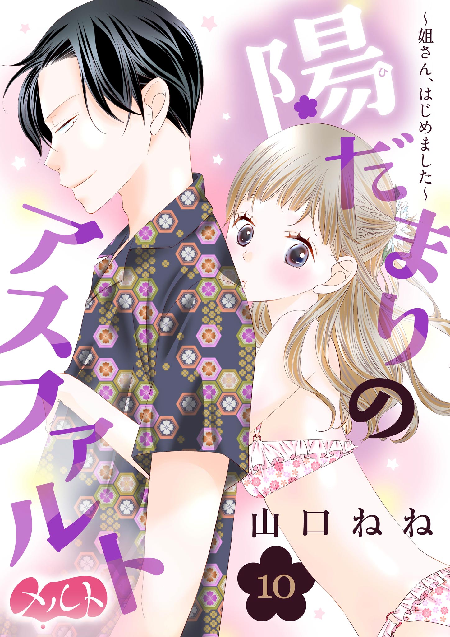 陽だまりのアスファルト ～姐さん、はじめました～ 10（最新刊