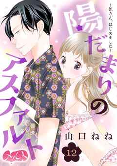 陽だまりのアスファルト　～姐さん、はじめました～ 12