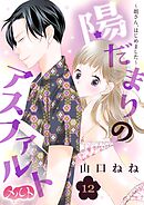 陽だまりのアスファルト　～姐さん、はじめました～ 12