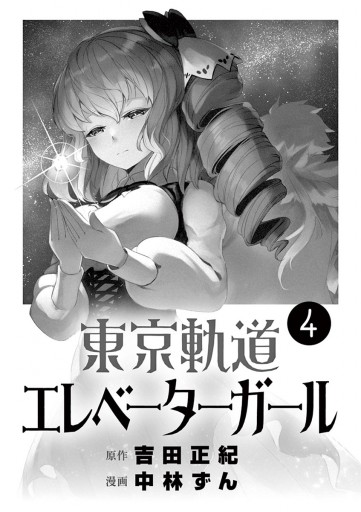 東京軌道エレベーターガール 4 吉田正紀 中林ずん 漫画 無料試し読みなら 電子書籍ストア ブックライブ