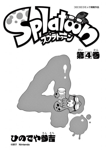 早い者勝ち - 第4巻]Splatoon Splatoon（スプラトゥーン） Splatoon ひのでや参吉 1-4 ひのでや参吉 wiiuスプラトゥーン  漫画