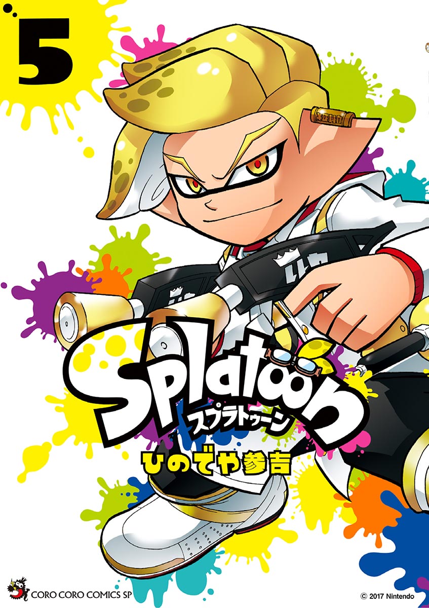 Splatoon 5 - ひのでや参吉 - 漫画・ラノベ（小説）・無料試し読みなら