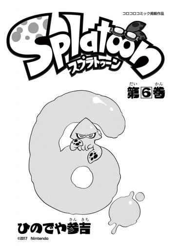 Splatoon 6 - ひのでや参吉 - 漫画・ラノベ（小説）・無料試し読みなら