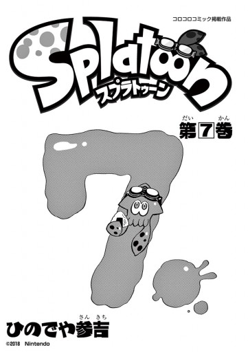 Splatoon 7 - ひのでや参吉 - 漫画・ラノベ（小説）・無料試し読みなら