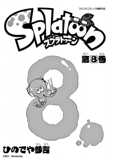Splatoon 8 ひのでや参吉 漫画 無料試し読みなら 電子書籍ストア ブックライブ