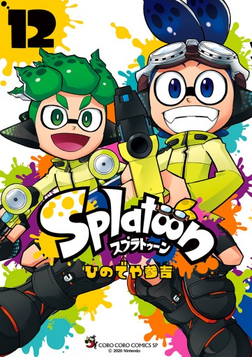 Splatoon 12 - ひのでや参吉 - 漫画・ラノベ（小説）・無料試し読み