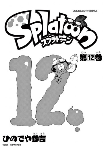 Splatoon 12 - ひのでや参吉 - 漫画・ラノベ（小説）・無料試し読み