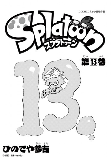 Splatoon 13 - ひのでや参吉 - 漫画・ラノベ（小説）・無料試し読み