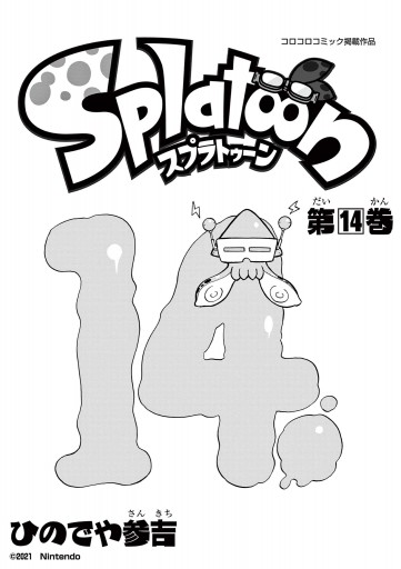 Splatoon 14 - ひのでや参吉 - 漫画・ラノベ（小説）・無料試し読み