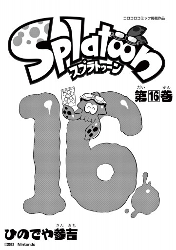 Splatoon 16（最新刊） - ひのでや参吉 - 少年マンガ・無料試し読み 