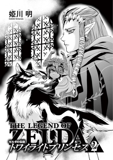 ゼルダの伝説 トワイライトプリンセス 2 漫画 無料試し読みなら 電子書籍ストア ブックライブ ゼルダの伝説 トワイライトプリンセス 2 漫画 無料試し読みなら 電子書籍ストア ブックライブ