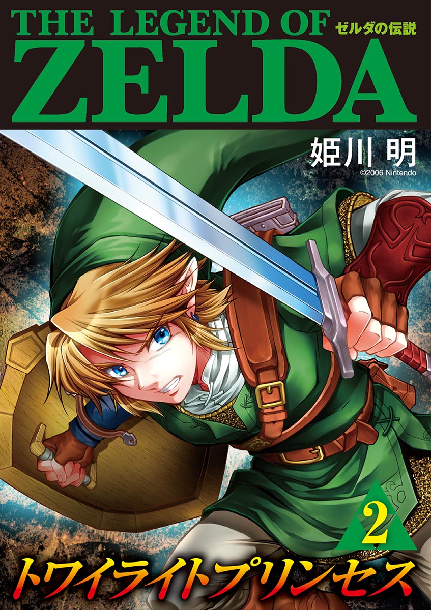 ゼルダの伝説 トワイライトプリンセス 2 漫画 無料試し読みなら 電子書籍ストア ブックライブ