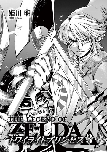ゼルダの伝説 トワイライトプリンセス 3 漫画 無料試し読みなら 電子書籍ストア ブックライブ ゼルダの伝説 トワイライトプリンセス 3 漫画 無料試し読みなら 電子書籍ストア ブックライブ