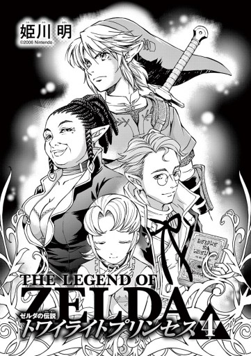 ゼルダの伝説 トワイライトプリンセス 4 姫川明 任天堂 漫画 無料試し読みなら 電子書籍ストア ブックライブ ゼルダの伝説 トワイライトプリンセス 4 姫川明 任天堂 漫画 無料試し読みなら 電子書籍ストア ブックライブ