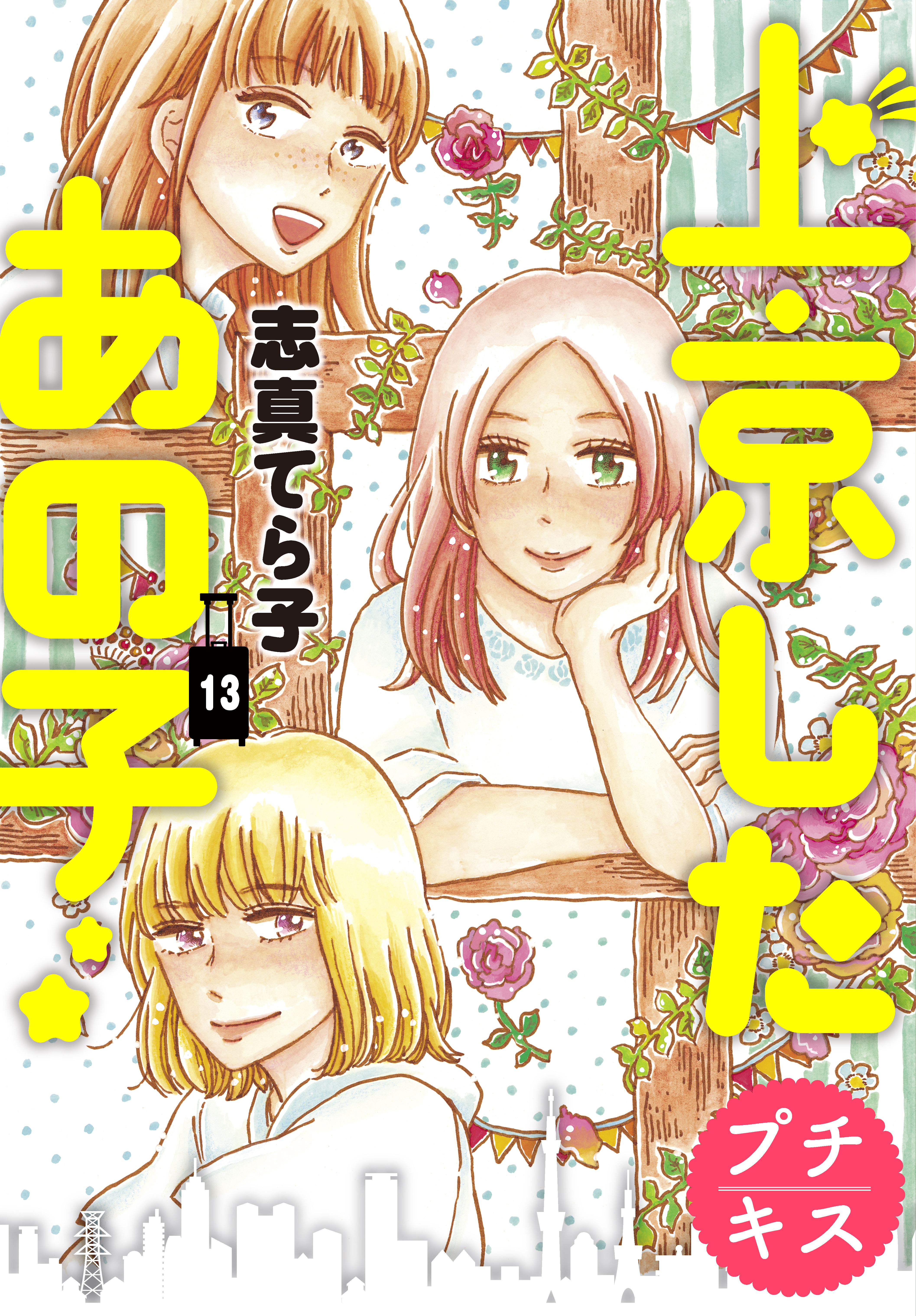 上京したあの子 プチキス １３ 漫画 無料試し読みなら 電子書籍ストア ブックライブ