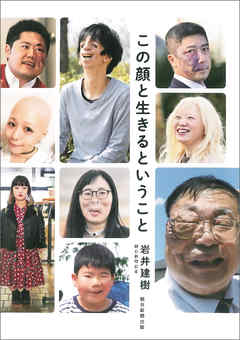 この顔と生きるということ