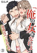 「俺の女になれよ」～返済はベッドの上で～ 3