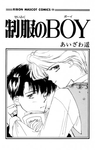 制服のboy あいざわ遥 Boyシリーズ 1 あいざわ遥 漫画 無料試し読みなら 電子書籍ストア ブックライブ