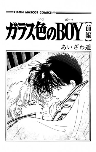 ガラス色のboy 前編 あいざわ遥 Boyシリーズ 2 あいざわ遥 漫画 無料試し読みなら 電子書籍ストア ブックライブ