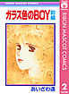 ガラス色のBOY 前編 ―あいざわ遥 BOYシリーズ― 2
