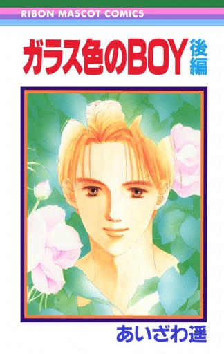 ガラス色のboy 後編 あいざわ遥 Boyシリーズ 3 最新刊 漫画 無料試し読みなら 電子書籍ストア ブックライブ