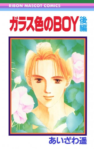 ガラス色のboy 後編 あいざわ遥 Boyシリーズ 3 最新刊 漫画 無料試し読みなら 電子書籍ストア ブックライブ ガラス色のboy 後編 あいざわ遥 Boyシリーズ 3 最新刊 漫画 無料試し読みなら 電子書籍ストア ブックライブ
