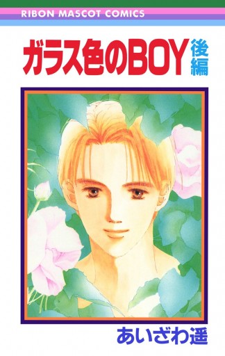 ガラス色のboy 後編 あいざわ遥 Boyシリーズ 3 最新刊 あいざわ遥 漫画 無料試し読みなら 電子書籍ストア ブックライブ