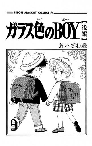 ガラス色のboy 後編 あいざわ遥 Boyシリーズ 3 最新刊 漫画 無料試し読みなら 電子書籍ストア ブックライブ