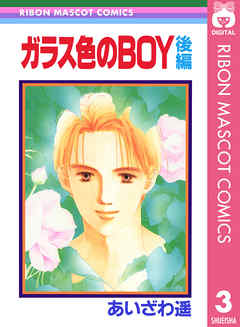 ガラス色のboy 後編 あいざわ遥 Boyシリーズ 3 最新刊 漫画 無料試し読みなら 電子書籍ストア Booklive