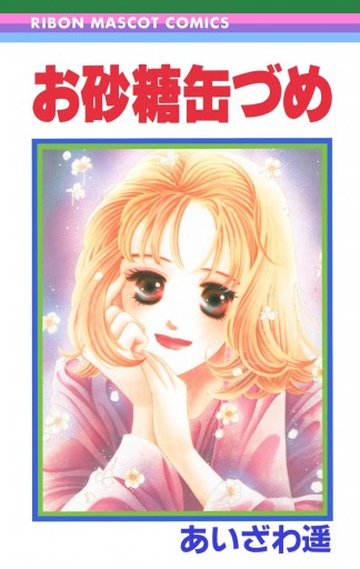 お砂糖缶づめ 1 漫画 無料試し読みなら 電子書籍ストア ブックライブ お砂糖缶づめ 1 漫画 無料試し読みなら 電子書籍ストア ブックライブ