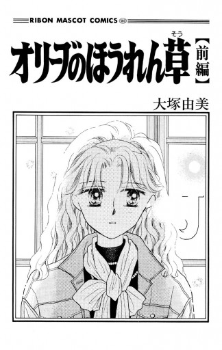 オリーブのほうれん草 前編 大塚由美 漫画 無料試し読みなら 電子書籍ストア ブックライブ