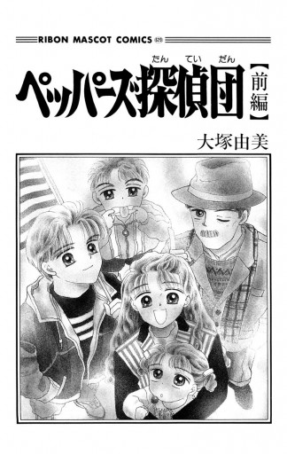 ペッパーズ探偵団 前編 大塚由美 漫画 無料試し読みなら 電子書籍ストア ブックライブ