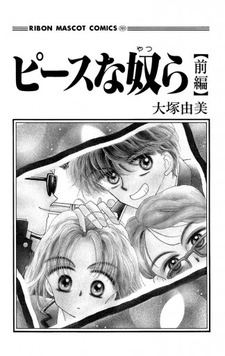 ピースな奴ら 前編 漫画 無料試し読みなら 電子書籍ストア ブックライブ ピースな奴ら 前編 漫画 無料試し読みなら 電子書籍ストア ブックライブ