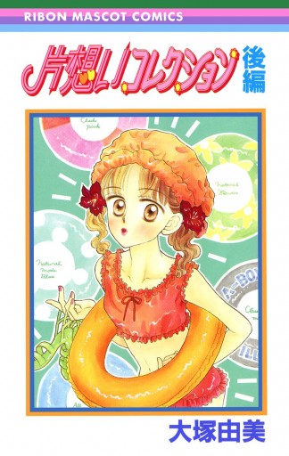 片想いコレクション 後編 最新刊 大塚由美 漫画 無料試し読みなら 電子書籍ストア ブックライブ 片想いコレクション 後編 最新刊 大塚由美 漫画 無料試し読みなら 電子書籍ストア ブックライブ