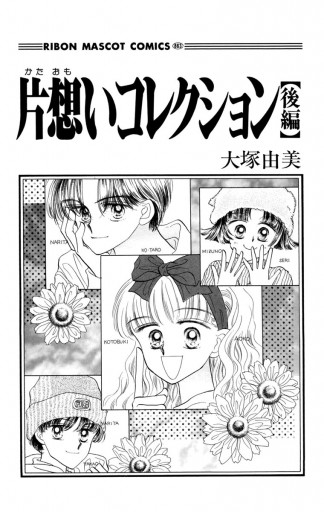 片想いコレクション 後編 最新刊 大塚由美 漫画 無料試し読みなら 電子書籍ストア ブックライブ