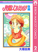 片想いコレクション 後編