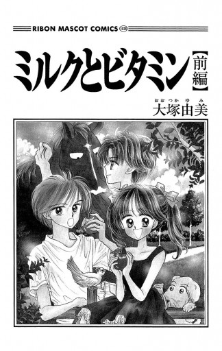 ミルクとビタミン 前編 漫画 無料試し読みなら 電子書籍ストア ブックライブ