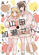 山田と加瀬さん。