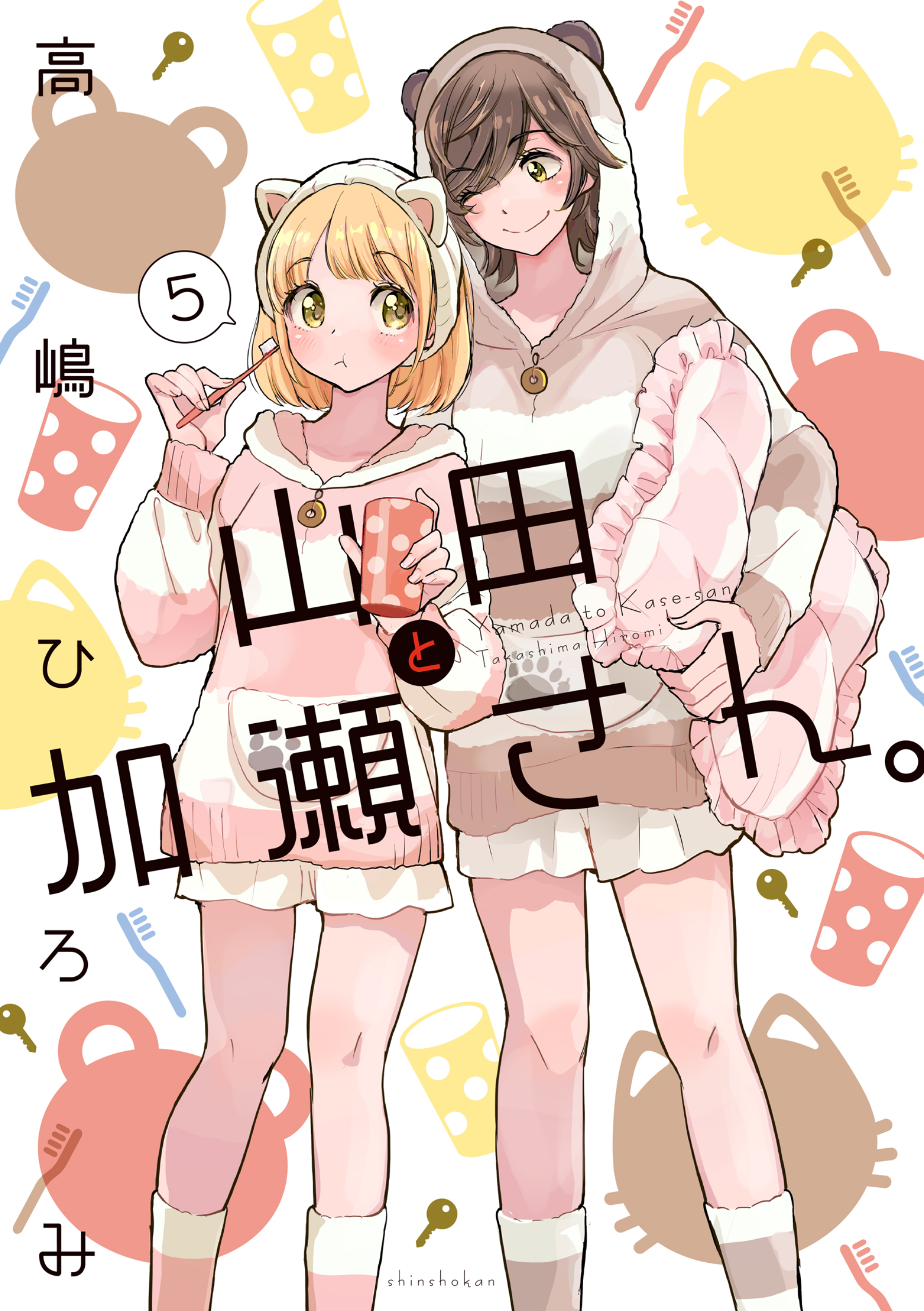 山田と加瀬さん。（5）（最新刊） - 高嶋ひろみ - 電子書籍・無料漫画
